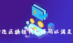 如何有效修改区块链钱包源码以满足个性化需求