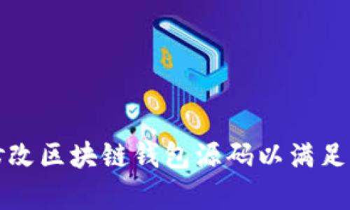 如何有效修改区块链钱包源码以满足个性化需求