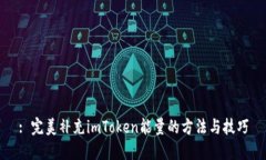 : 完美补充imToken能量的方法与技巧