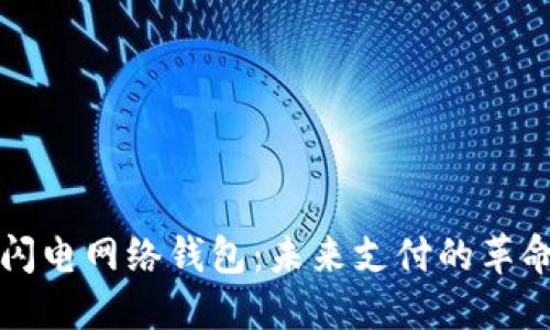 区块链闪电网络钱包：未来支付的革命性工具