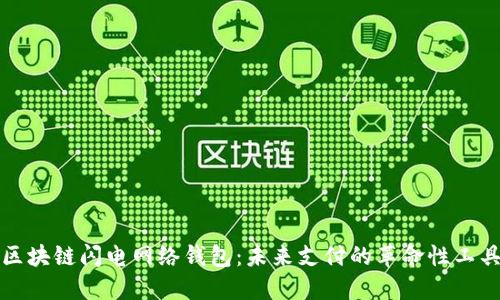 区块链闪电网络钱包：未来支付的革命性工具