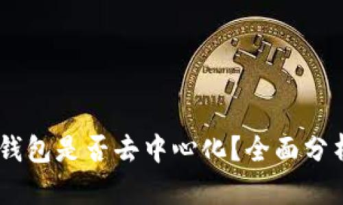 atoken钱包是否去中心化？全面分析与解读