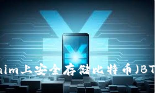 如何在Tokenim上安全存储比特币（BTC）：全面指南