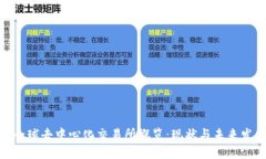 : 全球去中心化交易所概览：现状与未来发展