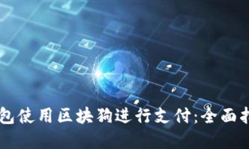 如何通过IM钱包使用区块狗进行支付：全面指导与应用扩展