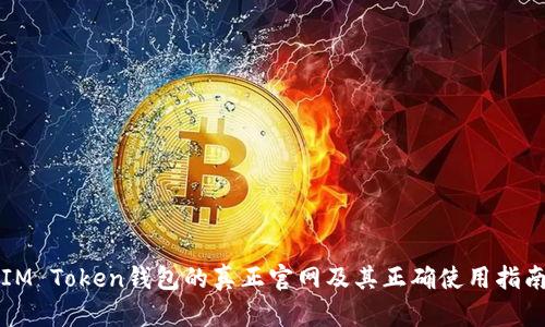 IM Token钱包的真正官网及其正确使用指南