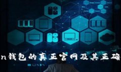 IM Token钱包的真正官网及其正确使用指南