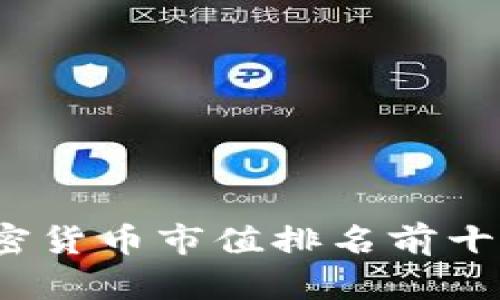2023年加密货币市值排名前十的深度解析