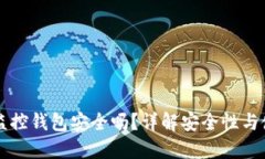 区块链监控钱包安全吗？详解安全性与使用技巧