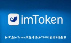 如何在imToken钱包中添加TRON（波场）链教程