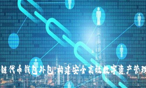 区块链代币钱包外包：构建安全高效数字资产管理平台