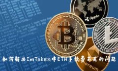 如何解决ImToken中ETH手续费不足的问题