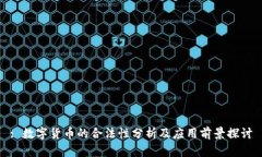 : 数字货币的合法性分析及应用前景探讨