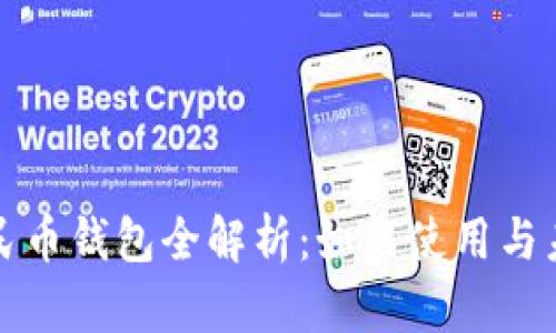 数字人民币钱包全解析：如何使用与未来展望