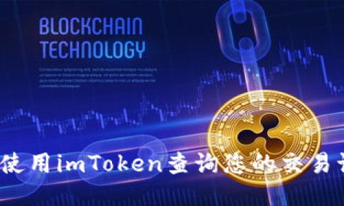 优质
如何使用imToken查询您的交易记录？