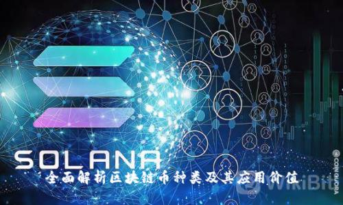 全面解析区块链币种类及其应用价值
