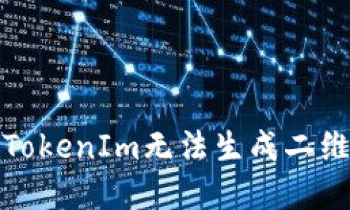 如何解决TokenIm无法生成二维码的问题