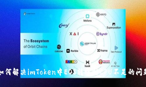 如何解决imToken中EOS转账时CPU不足的问题