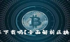 区块链钱包电脑可以下载吗？全面解析区块链钱