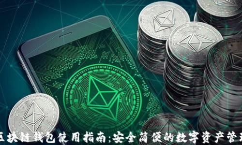 
区块链钱包使用指南：安全简便的数字资产管理
