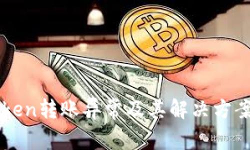 imToken转账异常及其解决方案详解
