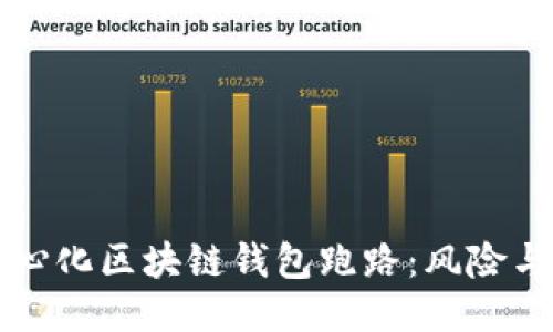 去中心化区块链钱包跑路：风险与对策