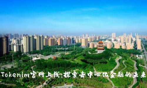 Tokenim官网上线：探索去中心化金融的未来
