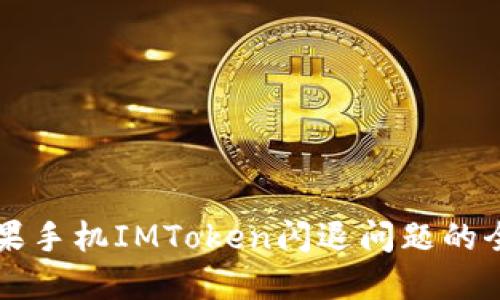 解决苹果手机IMToken闪退问题的全面指南
