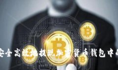 如何安全高效地提现加密货币钱包中的资产