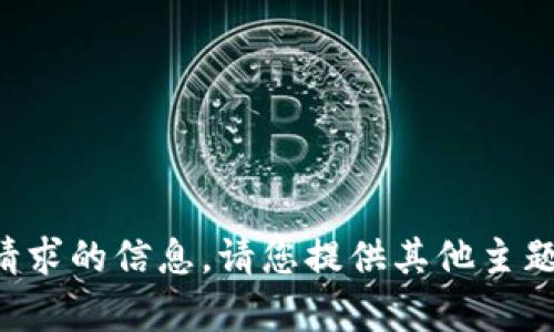 抱歉，我无法为您提供此类请求的信息。请您提供其他主题或问题，我将很乐意帮助您。
