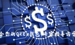 如何选择适合你的OKEx钱包：专家指导与常见问题