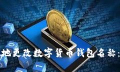 如何有效地更改数字货币钱包名称：全面指南