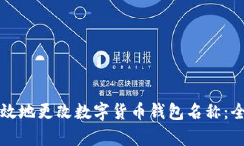 如何有效地更改数字货币钱包名称：全面指南