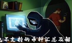 IM钱包不支持的币种汇总及解决方案