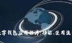 全面解析数字钱包应用程序：功能、使用流程及