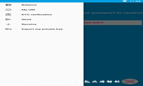 国外知名的加密钱包品牌解析