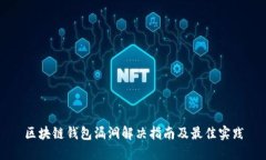 区块链钱包漏洞解决指南及最佳实践