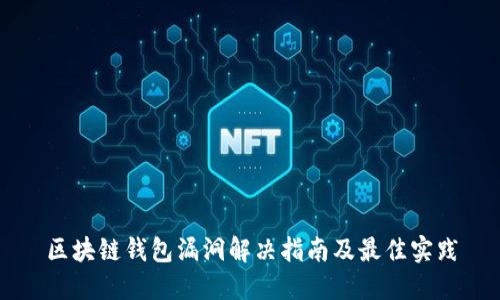 区块链钱包漏洞解决指南及最佳实践