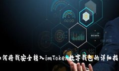如何将钱安全转入imToken数字钱包的详细指南