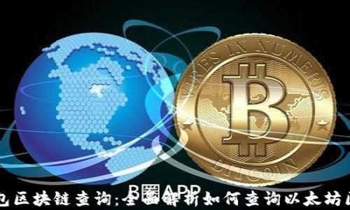 
以太坊钱包区块链查询：全面解析如何查询以太坊区块链信息