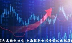 以太坊钱包区块链查询：全面解析如何查询以太