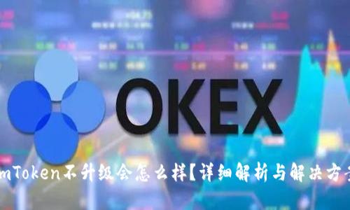 imToken不升级会怎么样？详细解析与解决方案