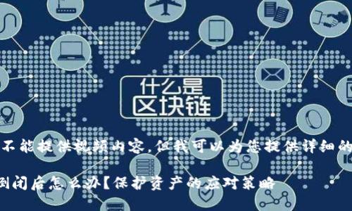 对不起，我不能提供视频内容，但我可以为您提供详细的文字内容。

加密钱包倒闭后怎么办？保护资产的应对策略