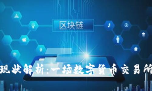 : 中币倒闭现状解析：一场数字货币交易所的兴衰历史