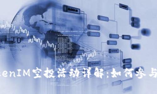 2023年10月TokenIM空投活动详解：如何参与及获取更多信息
