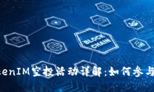 2023年10月TokenIM空投活动详解：如何参与及获取更多信息