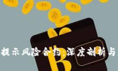 TokenIM提示风险合约：深度剖析与应对策略