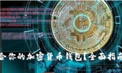 如何找到适合你的加密货币钱包？全面指南及最