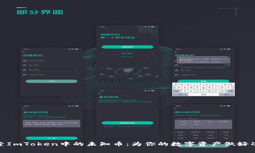 探索ImToken中的未知币：为你的数字资产做好准备