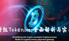 如何升级Tokenim：全面解析与实用指南